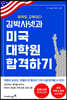 김박사넷과 미국 대학원 합격하기