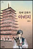 천재 건축가 아비지