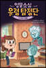 엉뚱소심 유령 탐정단 4