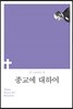 종교에 대하여