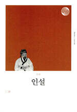 인설