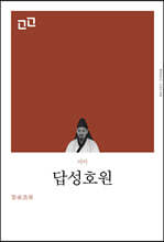 답성호원