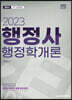 2023 행정사1차 행정학개론