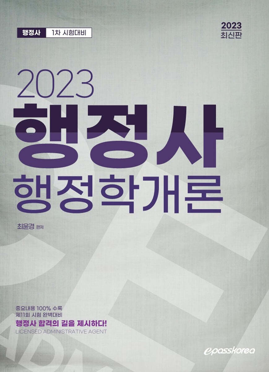 2023 행정사1차 행정학개론