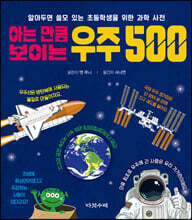 아는 만큼 보이는 우주 500