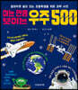 아는 만큼 보이는 우주 500