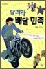 달려라 배달 민족