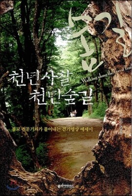 천년사찰 천년숲길