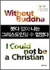 붓다 없이 나는 그리스도인일 수 없었다