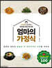 엄마의 가정식