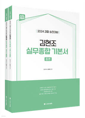 2024 ACL 김현조 실무종합 기본서(총론+각론)