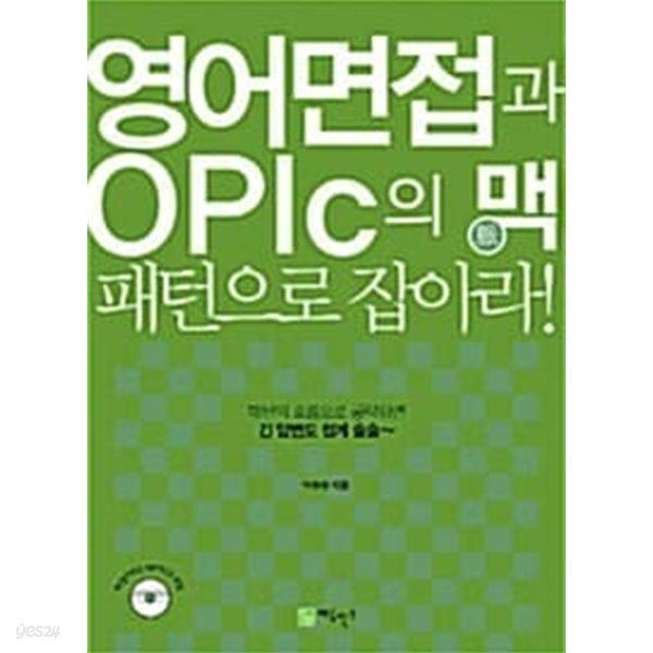 영어면접과 OPIc의 맥 패턴으로 잡아라!