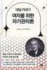 데일 카네기 여자를 위한 자기관리론