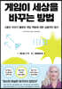 게임이 세상을 바꾸는 방법