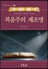 복음주의 재조명
