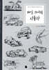 매일 스케치 자동차