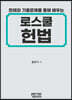 판례와 기출문제를 통해 배우는 로스쿨 헌법