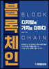 블록체인, 디지털에 가치를 더하다