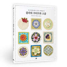 일 년 내내 즐길 수 있는 코바늘뜨기 플라워 모티브와 소품