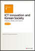 ICT Innovation and Korean Society (큰글자책)