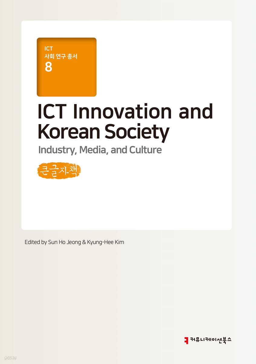 ICT Innovation and Korean Society (큰글자책)