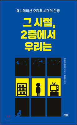 그 시절, 2층에서 우리는