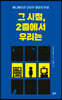 그 시절, 2층에서 우리는