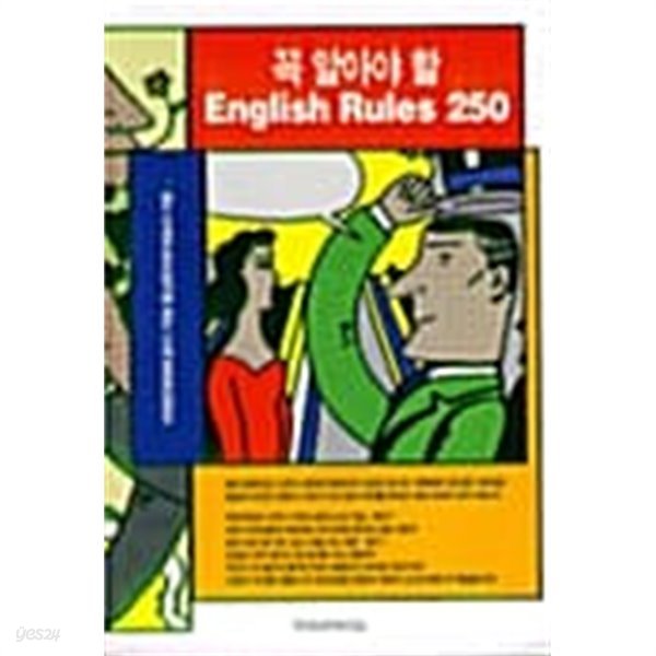 꼭 알아야 할 ENGLISH RULES 250