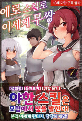 에로 스킬로 이세계 무쌍 1