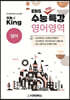 수능King EBS 수능변형특강 영어영역 영어