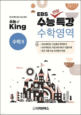 수능King EBS 수능변형특강 수학영역 수학2
