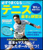 必ずうまくなるテニス 基本と練習法
