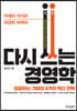 다시 쓰는 경영학