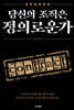 당신의 조직은 정의로운가