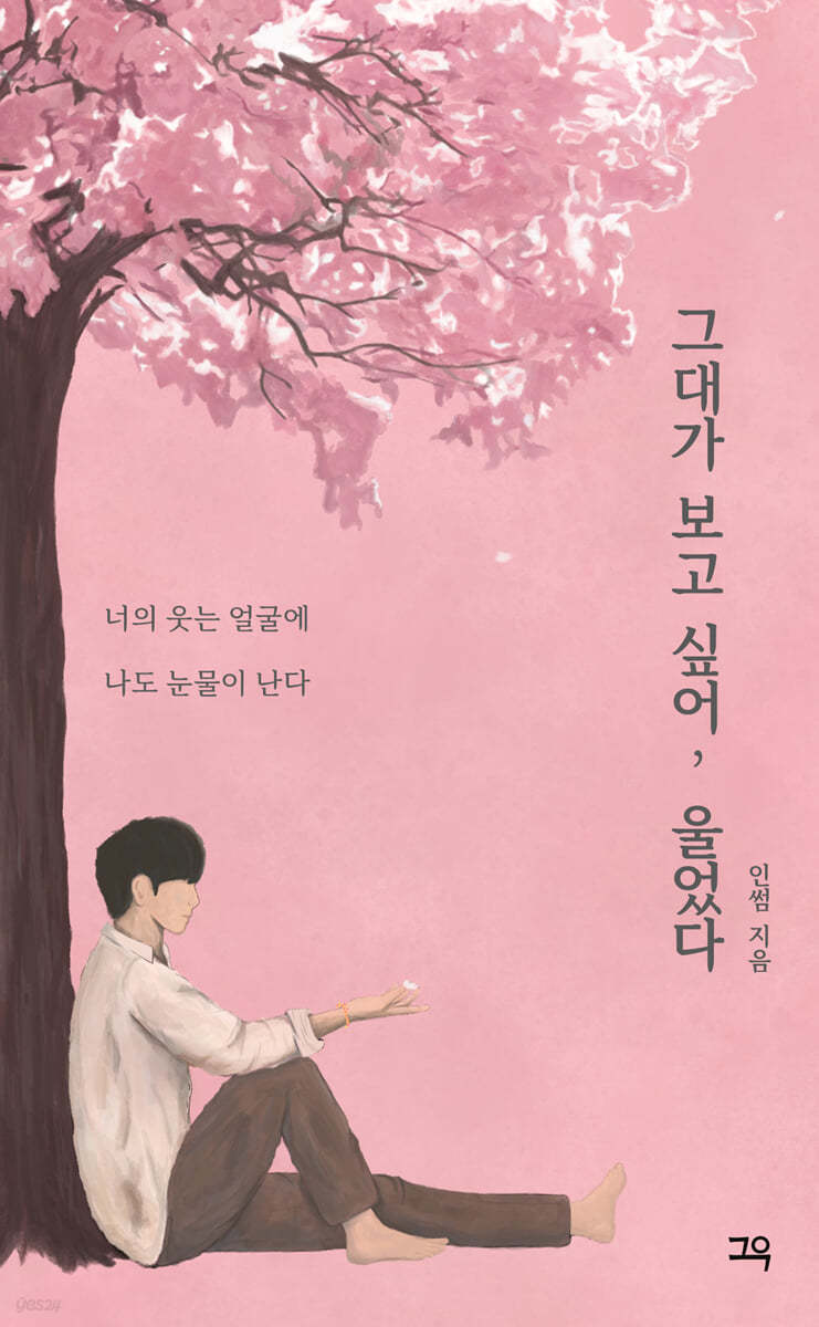 그대가 보고 싶어, 울었다