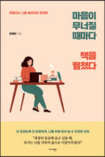 마음이 무너질 때마다 책을 펼쳤다
