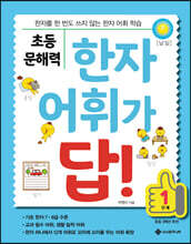 초등 문해력 한자 어휘가 답! 1단계