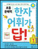초등 문해력 한자 어휘가 답! 1단계