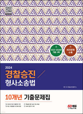 2024 경찰승진 형사소송법 10개년 기출문제집