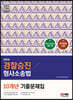 2024 경찰승진 형사소송법 10개년 기출문제집