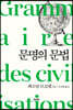 문명의 문법