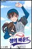 [묶음] [연재] 청의 마운드 (총26화/미완결)
