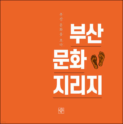 부산문화지리지