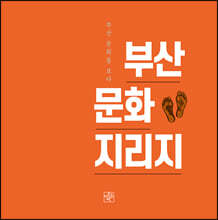 부산문화지리지