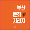 부산문화지리지