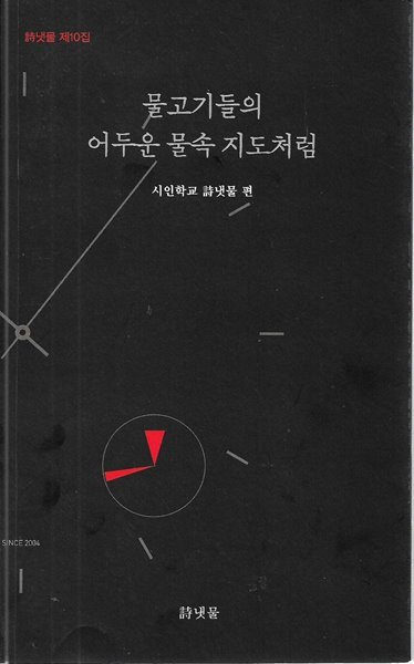 물고기들의 어두운 물속 지도처럼 : 시냇물 제10집