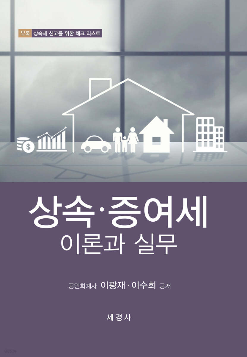 상속&#183;증여세 이론과 실무