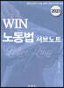 WIN 노동법 서브노트