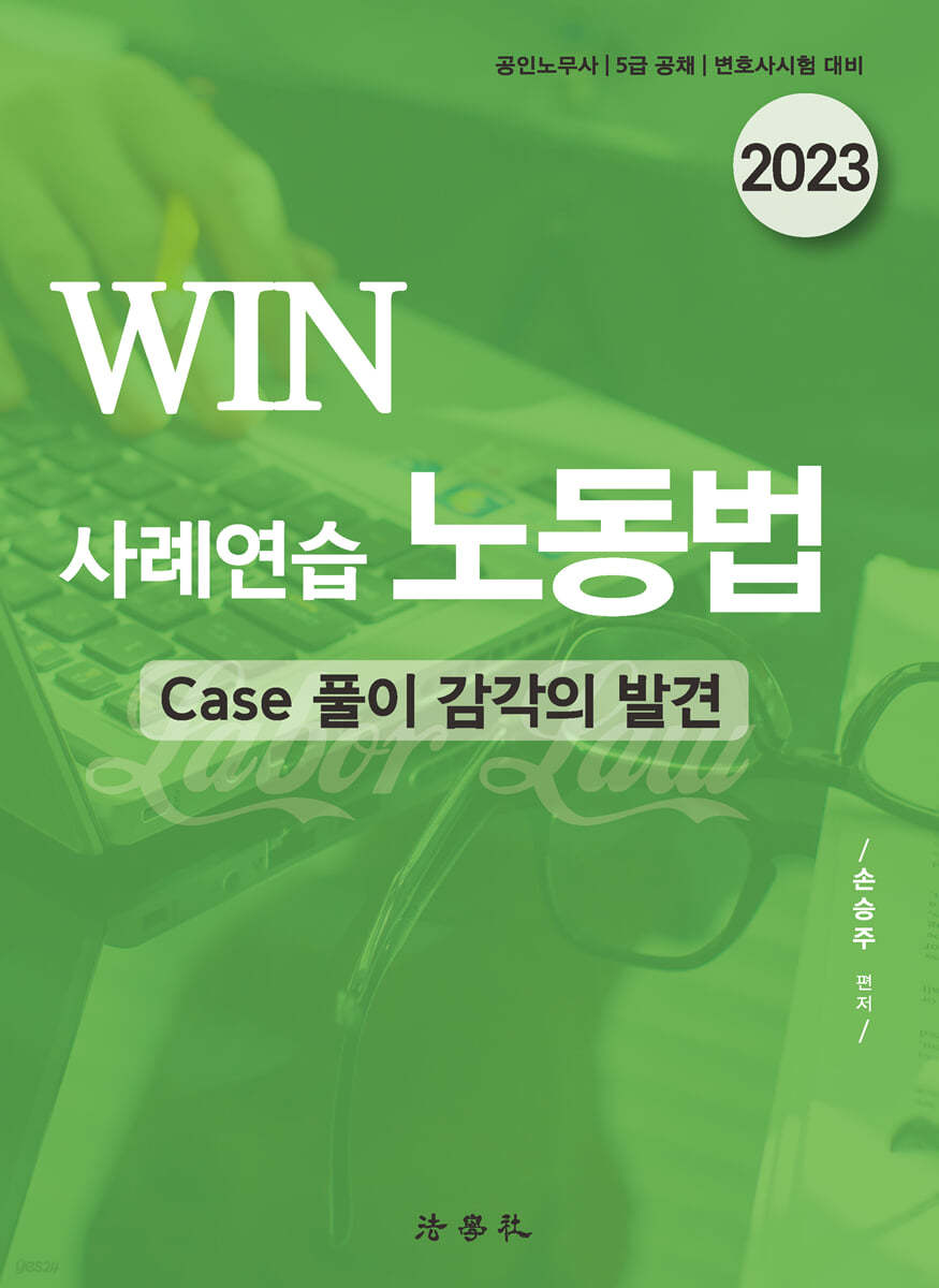 WIN 사례연습 노동법