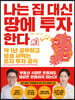 나는 집 대신 땅에 투자한다